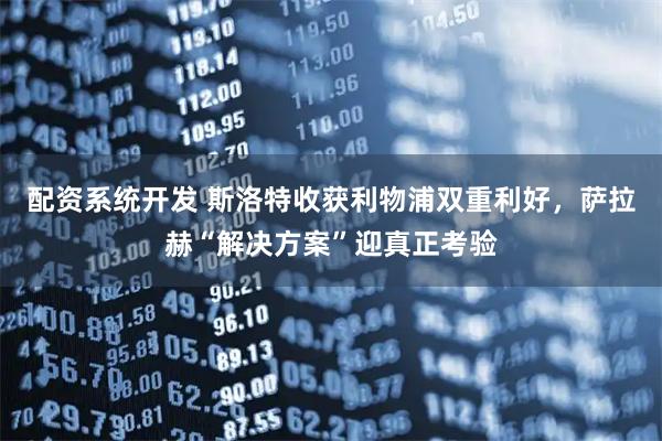 配资系统开发 斯洛特收获利物浦双重利好,萨拉赫“解决方案”迎真正考验