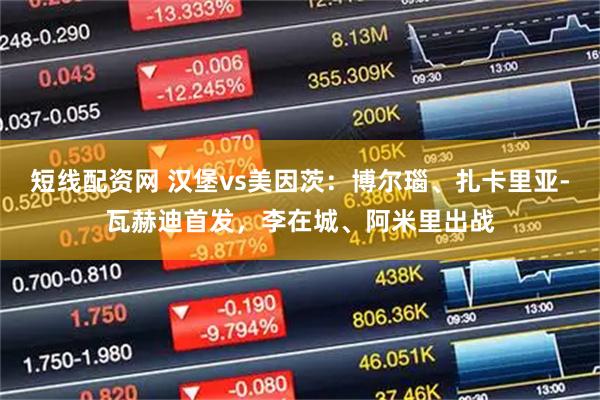 短线配资网 汉堡vs美因茨：博尔瑙、扎卡里亚-瓦赫迪首发，李在城、阿米里出战